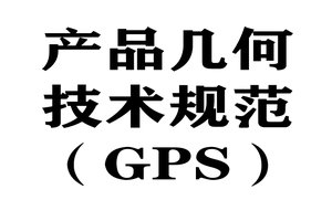 产品几何技术规范（GPS）