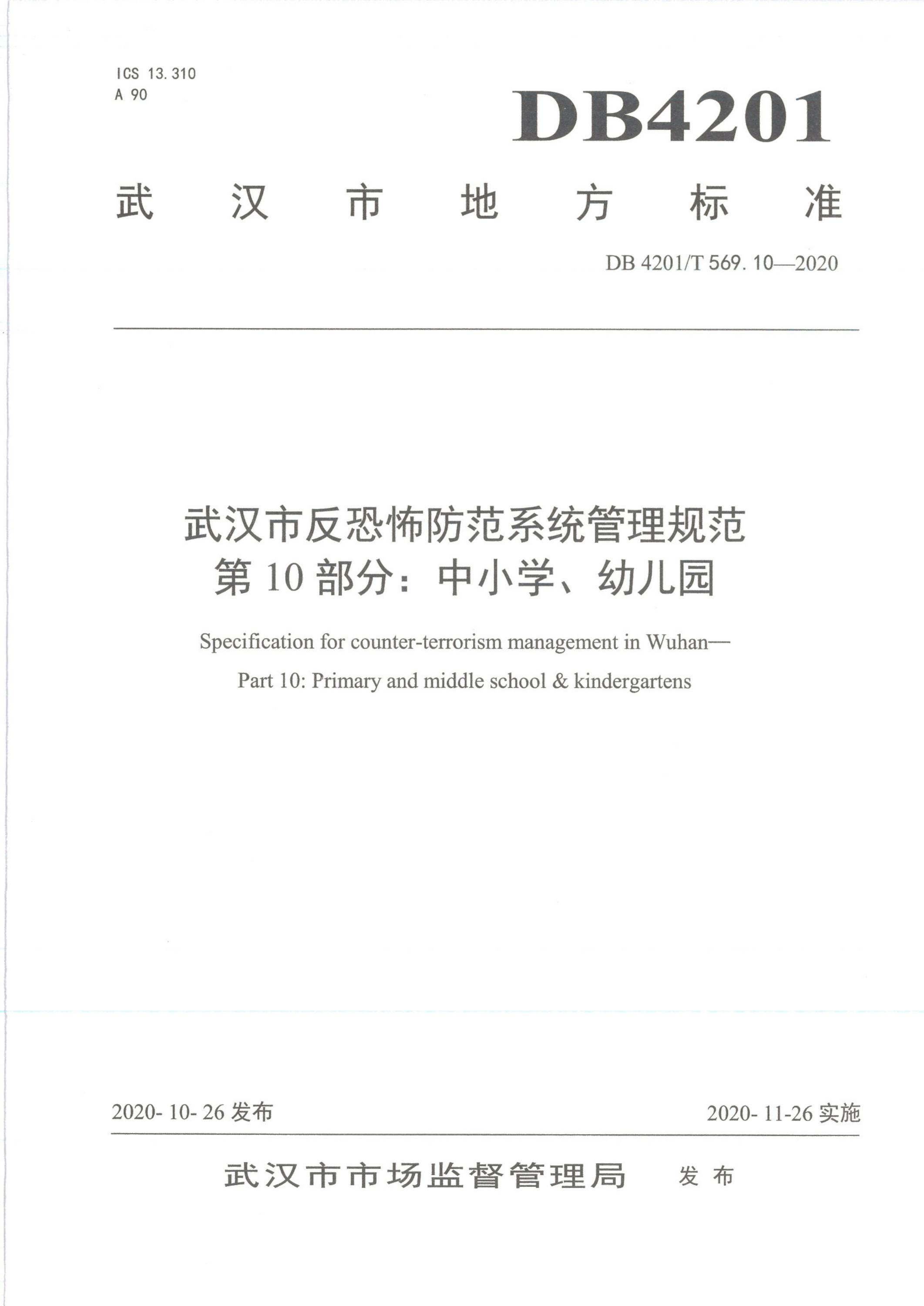DB4201∕T 569.10-2020 武汉市反恐怖防范系统管理规范 第10部分：中小学、 幼儿园资源截图
