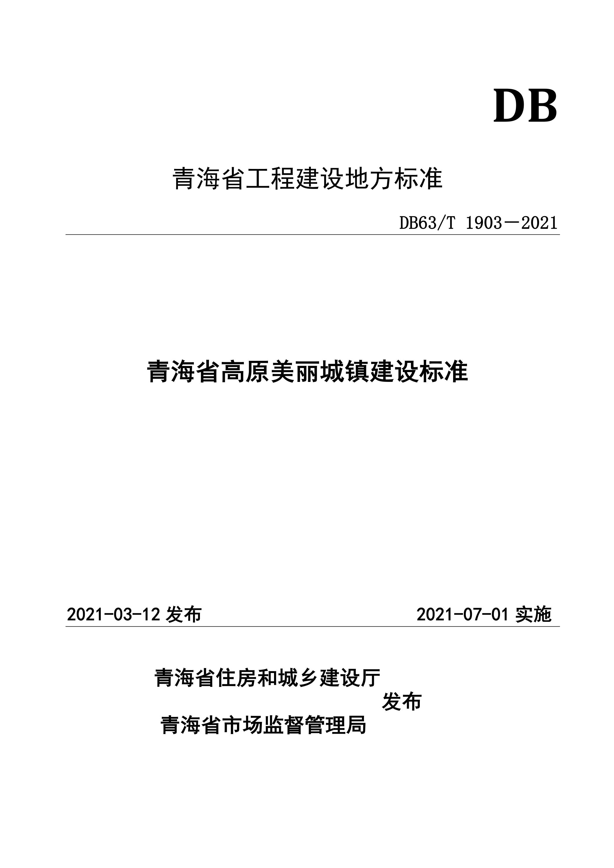 DB63∕T 1903-2021 青海省美丽城镇建设标准资源截图