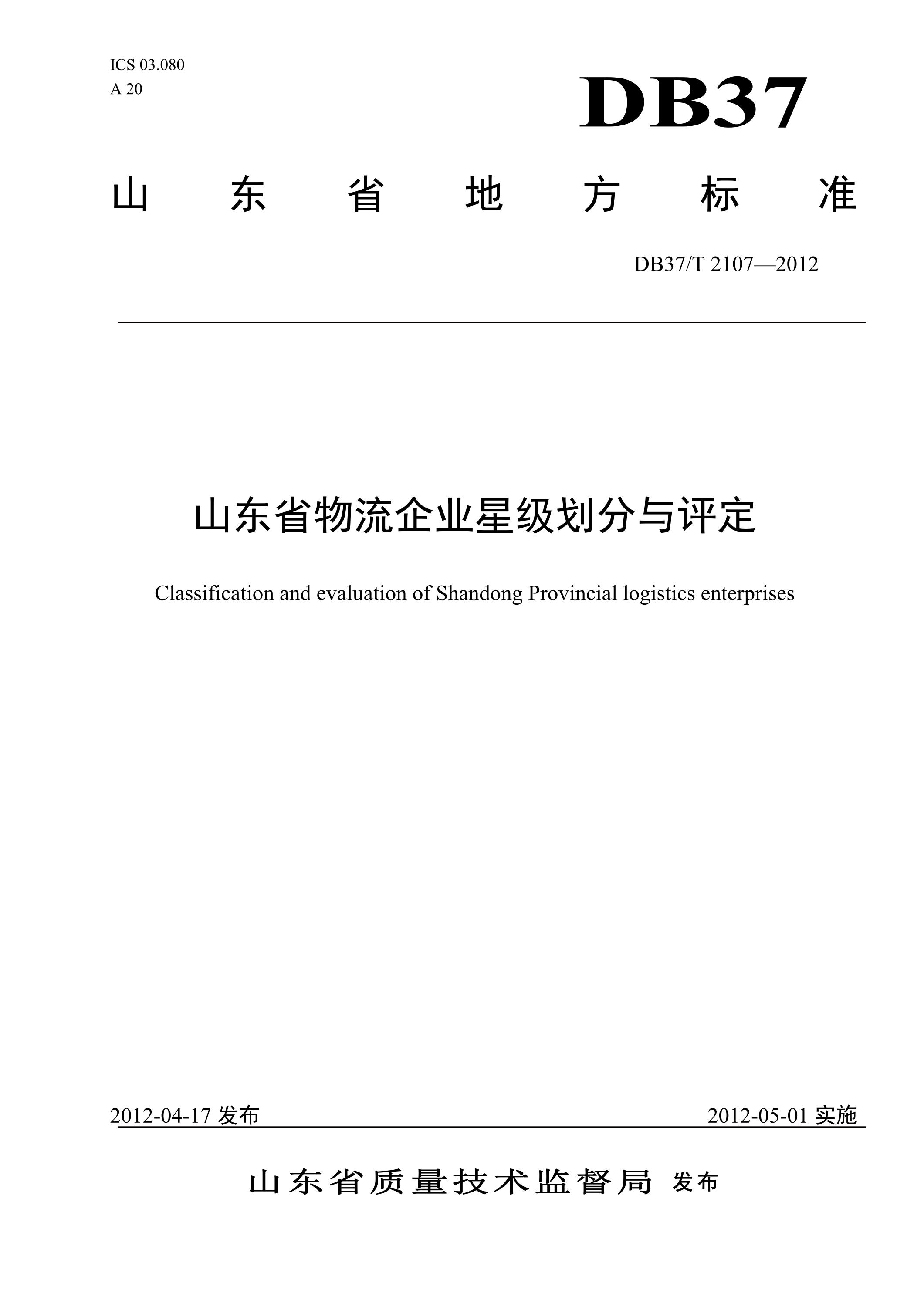 DB37∕T 2107-2012 山东省物流企业星级划分与评定资源截图